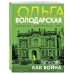 Любовь как война..