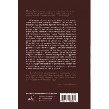 Плисецкая. Стихия по имени Майя. Портрет на фоне эпохи.