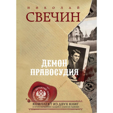 Демон правосудия. Комплект из 2 книг (Охота на царя. Роковые