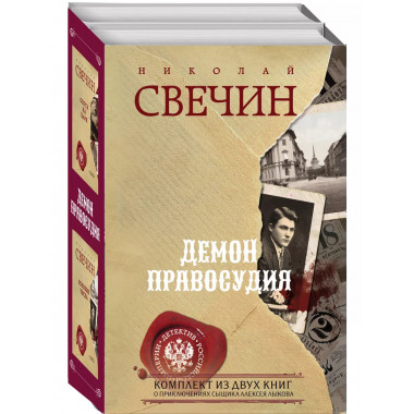 Демон правосудия. Комплект из 2 книг (Охота на царя. Роковые