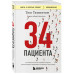 34 пациента.