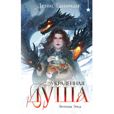 Легенды Эоса. Украденная душа.