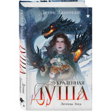 Легенды Эоса. Украденная душа.