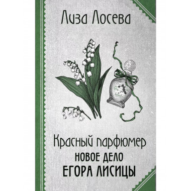 Красный парфюмер. Новое дело Егора Лисицы.