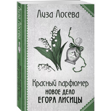 Красный парфюмер. Новое дело Егора Лисицы.