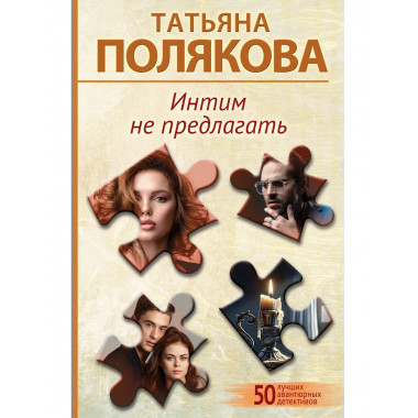 Интим не предлагать.