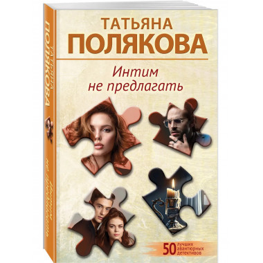 Интим не предлагать.