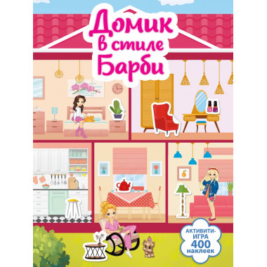 Домик в стиле Барби.
