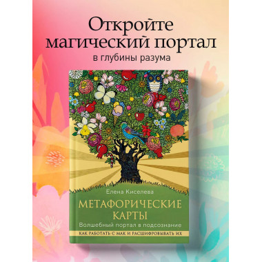 Метафорические карты. Волшебный портал в подсознание.