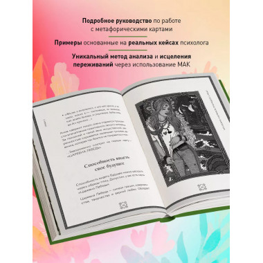 Метафорические карты. Волшебный портал в подсознание.