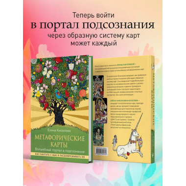 Метафорические карты. Волшебный портал в подсознание.