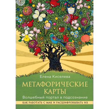 Метафорические карты. Волшебный портал в подсознание.