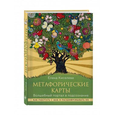 Метафорические карты. Волшебный портал в подсознание.