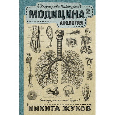 Модицина 2. Апология.