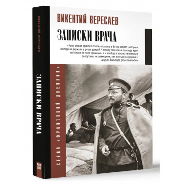 Записки врача.