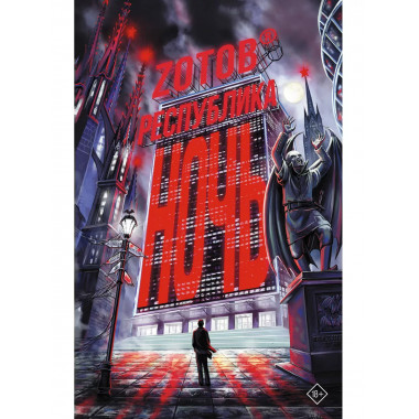 Республика Ночь.