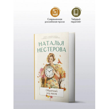 Обратный ход часов.