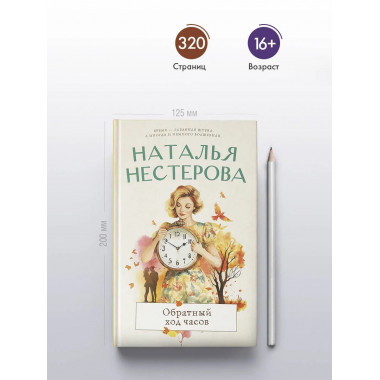 Обратный ход часов.