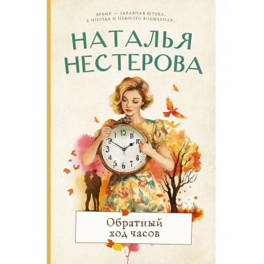 Обратный ход часов.