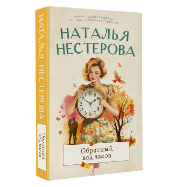 Обратный ход часов.