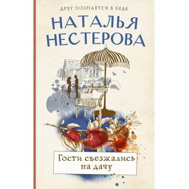 Гости съезжались на дачу.