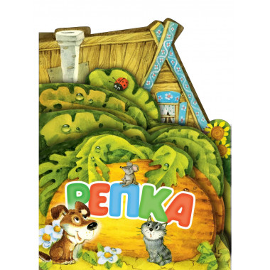 Репка. Рис. И. Якимовой.