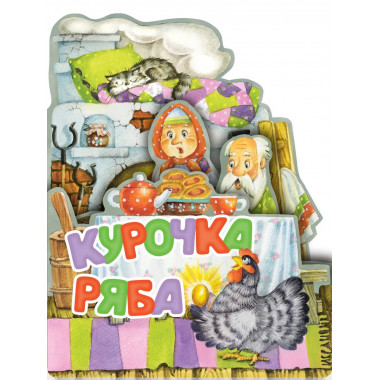 Курочка Ряба. Рис. И. Якимовой.