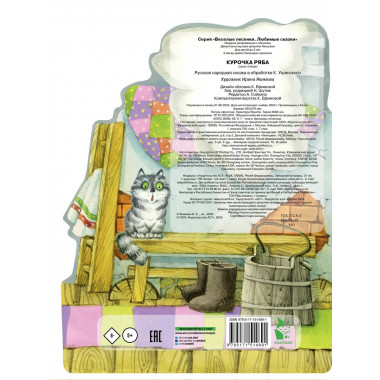 Курочка Ряба. Рис. И. Якимовой.