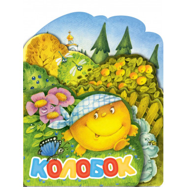 Колобок. Рис. И. Якимовой.