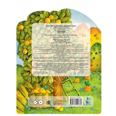 Колобок. Рис. И. Якимовой.