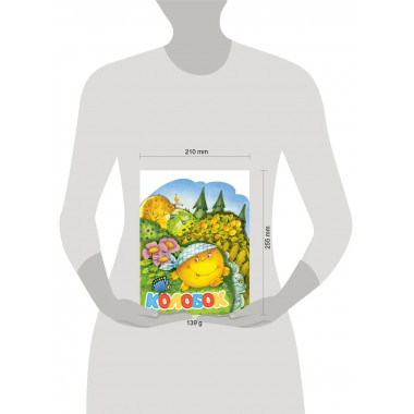 Колобок. Рис. И. Якимовой.