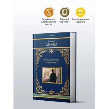 Бремя страстей человеческих.