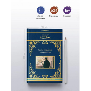 Бремя страстей человеческих.