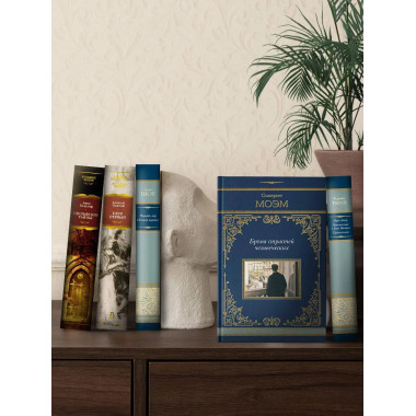 Бремя страстей человеческих.