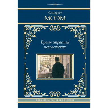 Бремя страстей человеческих.