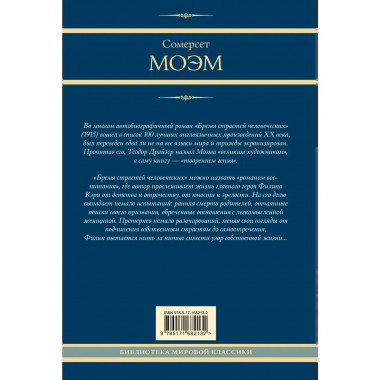 Бремя страстей человеческих.