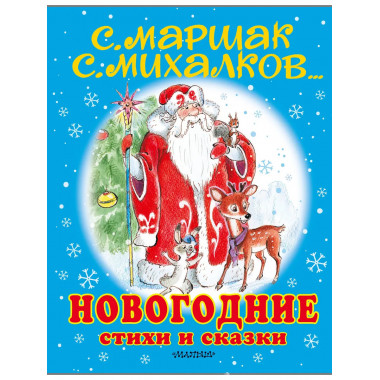 Новогодние стихи и сказки.
