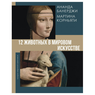 12 животных в мировом искусстве.