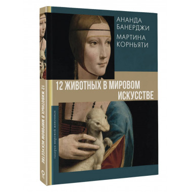 12 животных в мировом искусстве.