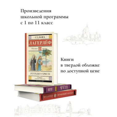 Легенды о Христе.
