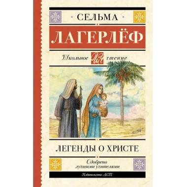 Легенды о Христе.