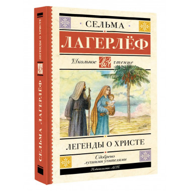 Легенды о Христе.