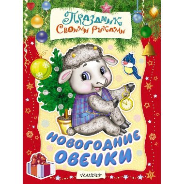 Новогодние овечки.