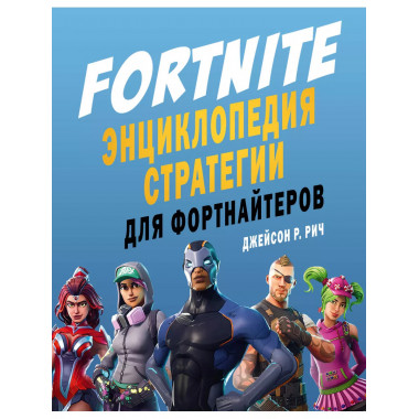 Fortnite. Энциклопедия стратегии для фортнайтеров.