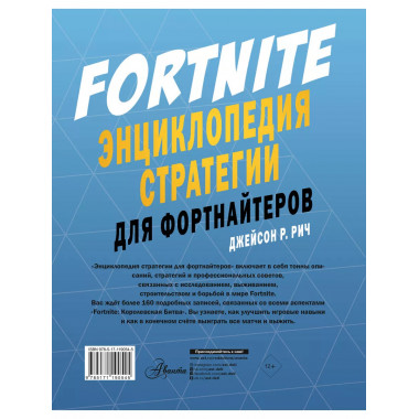 Fortnite. Энциклопедия стратегии для фортнайтеров.