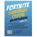 Fortnite. Энциклопедия стратегии для фортнайтеров.