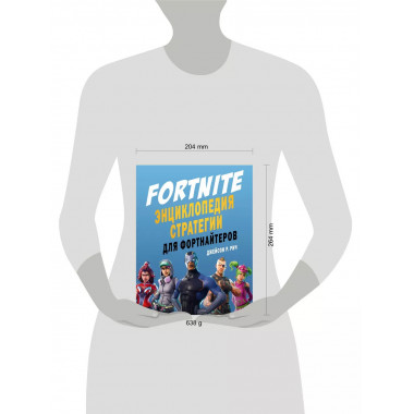 Fortnite. Энциклопедия стратегии для фортнайтеров.