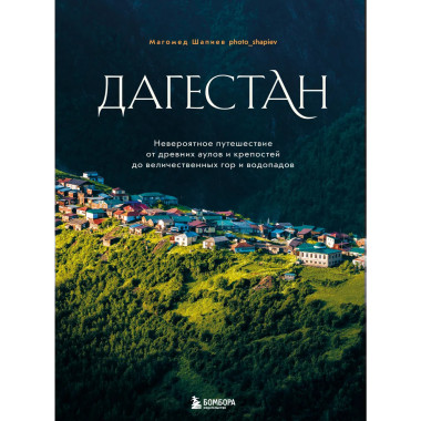Дагестан.