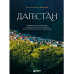 Дагестан.