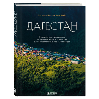 Дагестан.